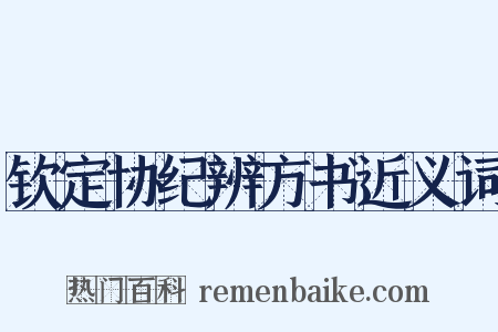 钦定协纪辨方书近义词是什么意思的图片